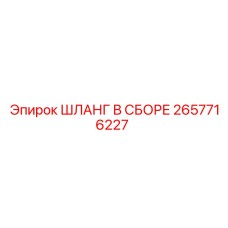 2657716227 Шланг в сборе Epiroc