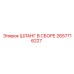 2657716227 Шланг в сборе Epiroc