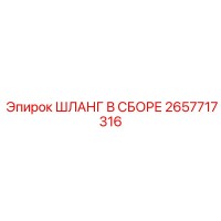 2657717316 Шланг в сборе Epiroc