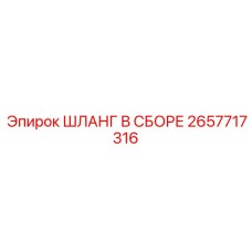 2657717316 Шланг в сборе Epiroc