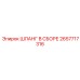 2657717316 Шланг в сборе Epiroc