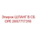 2657717316 Шланг в сборе Epiroc
