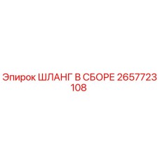 2657723108 ШЛАНГ В СБОРЕ Epiroc