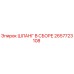 2657723108 ШЛАНГ В СБОРЕ Epiroc