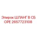 2657723108 ШЛАНГ В СБОРЕ Epiroc