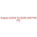 2657794752 Шланг в сборе Epiroc