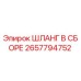 2657794752 Шланг в сборе Epiroc