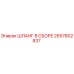 2657802837 ШЛАНГ В СБОРЕ Epiroc