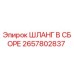 2657802837 ШЛАНГ В СБОРЕ Epiroc