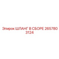 2657803124 ШЛАНГ В СБОРЕ Epiroc