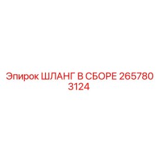 2657803124 ШЛАНГ В СБОРЕ Epiroc