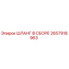 2657918963 ШЛАНГ В СБОРЕ Epiroc