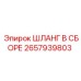 2657939803 ШЛАНГ В СБОРЕ Эпирок