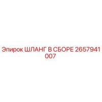 2657941007 ШЛАНГ В СБОРЕ Epiroc
