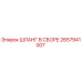2657941007 ШЛАНГ В СБОРЕ Epiroc