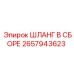2657943623 ШЛАНГ В СБОРЕ Epiroc