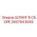 2657943649 ШЛАНГ В СБОРЕ Epiroc