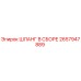 2657947889 ШЛАНГ В ССБОРЕ Epiroc
