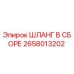 2658013202 ШЛАНГ В СБОРЕ Epiroc