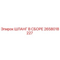 2658018227 Шланг в сборе Epiroc