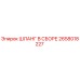 2658018227 Шланг в сборе Epiroc