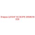 2658018326 ШЛАНГ В СБОРЕ Epiroc