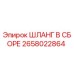 2658022864 ШЛАНГ В СБОРЕ Epiroc