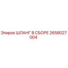 2658027004 ШЛАНГ В СБОРЕ Epiroc