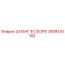 2658143140 ШЛАНГ В СБОРЕ Epiroc