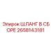 2658143181 ШЛАНГ В СБОРЕ Epiroc