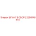 2658146614 ШЛАНГ В СБОРЕ Epiroc