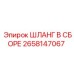 2658147067 ШЛАНГ В СБОРЕ Epiroc