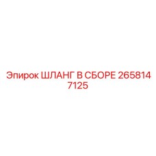 2658147125 ШЛАНГ В СБОРЕ Epiroc