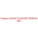 2658153305 ШЛАНГ В СБОРЕ Epiroc