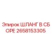 2658153305 ШЛАНГ В СБОРЕ Epiroc