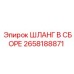 2658188871 ШЛАНГ В СБОРЕ Epiroc