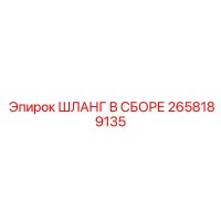 2658189135 ШЛАНГ В СБОРЕ Epiroc