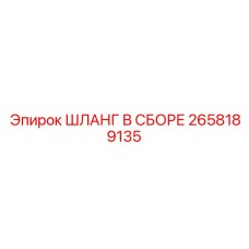 2658189135 ШЛАНГ В СБОРЕ Epiroc