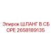 2658189135 ШЛАНГ В СБОРЕ Epiroc