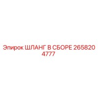 2658204777 ШЛАНГ В СБОРЕ Epiroc
