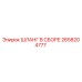 2658204777 ШЛАНГ В СБОРЕ Epiroc
