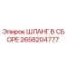 2658204777 ШЛАНГ В СБОРЕ Epiroc