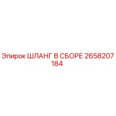 2658207184 ШЛАНГ В СБОРЕ Epiroc