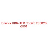 2658266561 ШЛАНГ В СБОРЕ Epiroc
