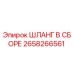 2658266561 ШЛАНГ В СБОРЕ Epiroc