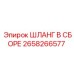 2658266577 ШЛАНГ В СБОРЕ Epiroc