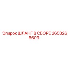 2658266609 ШЛАНГ В СБОРЕ Epiroc