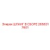 2658317601 ШЛАНГ В СБОРЕ Epiroc