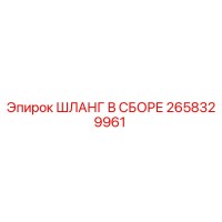 2658329961 ШЛАНГ В СБОРЕ Epiroc