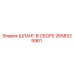 2658329961 ШЛАНГ В СБОРЕ Epiroc